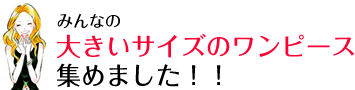 ワンピースに慣れていない方におすすめ « 大きいサイズのワンピースのことなら、大きいサイズワンピースにお任せ